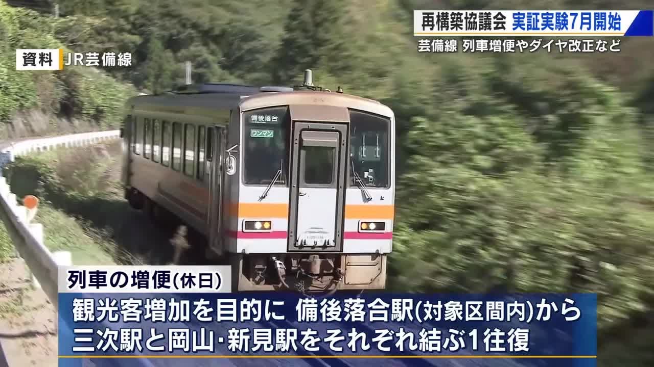 JR芸備線 7月から休日増便など実証実験 観光客増加を目的 再構築