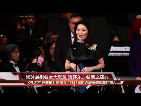 海外越剧名家大联盟 演绎东方名著之经典
