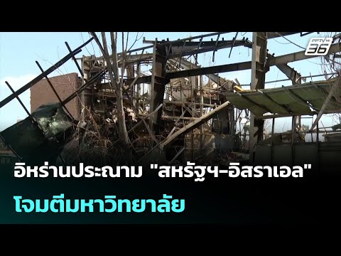 อิหร่านประณาม "สหรัฐฯ-อิสราเอล" โจมตีมหาวิทยาลัย| เที่ยงทันข่าว |6 เม.ย. 69