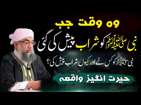 The incident when Alcohol was offered to the Prophet ﷺ ! Shaykh Abdul Raheem (UK) عجیب واقعہ