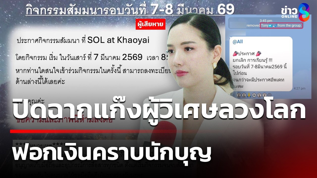 ปิดฉากแก๊งผู้วิเศษลวงโลก ฟองเงินคราบนักบุญ | 2 มี.ค. 69 | ข่าวใหญ่ช่อง8
