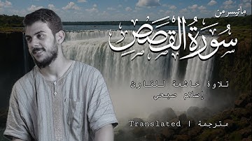 ماتيسر من سورة القصص | القارئ إسلام صبحي | تلاوة خاشعة _ khawatim Surah Al-Qasas