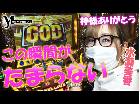【GOD凱旋/水瀬美香】V揃いスタートに神降臨で好展開の予感！？M愛すべき台がいて#12