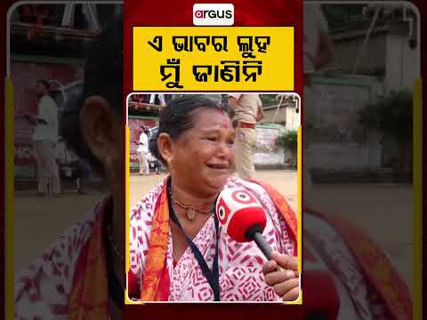 ଏ ଭାବର ଲୁହ ମୁଁ ଜାଣିନି | Bahuda Yatra 2026 | Madhu Mausi