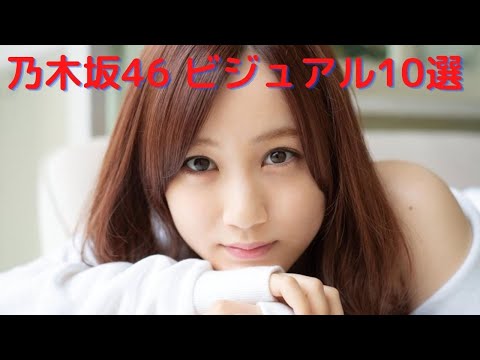 2021年 乃木坂46 ビジュアル10選　（かわいい・綺麗・美人）