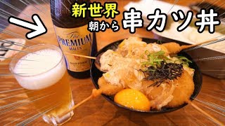 朝からビールと串カツ丼【新世界・横綱】大阪名物串カツ丼