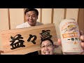 【キリン一番搾り生ビール】銀次&益田ついにCM出演🍻㊗️【ドンデコルテ】【カゲヤマ】【益々荘】【益々亭】