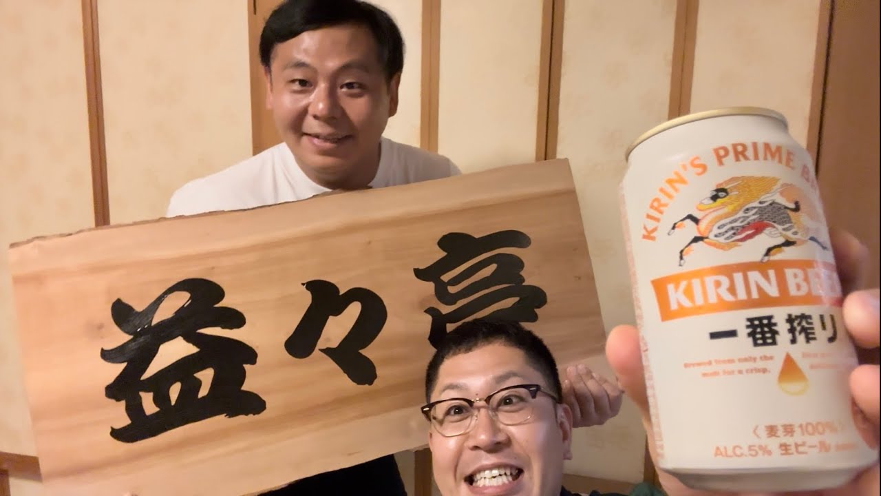 【キリン一番搾り生ビール】銀次&益田ついにCM出演🍻㊗️【ドンデコルテ】【カゲヤマ】【益々荘】【益々亭】