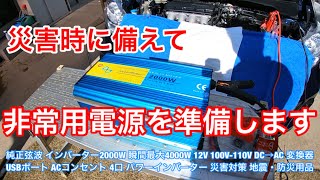 乗用車フリードを非常用発電機として使用します。