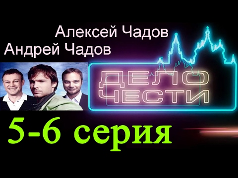 Дело чести 5-6 серия Криминальная сага #анонс Наше кино
