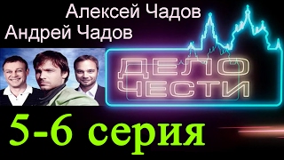 Дело чести 5-6 серия Криминальная сага #анонс Наше кино