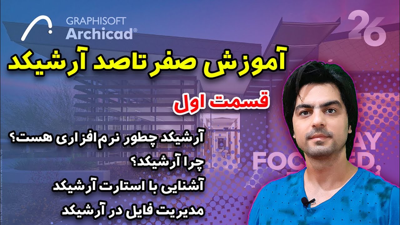 آموزش صفرتاصد آرشیکد – قسمت اول آموزش آرشیکد