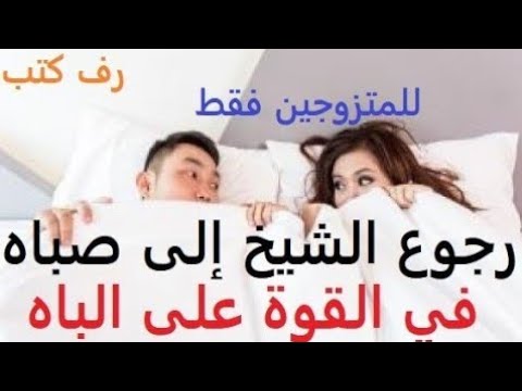 كتاب رجوع الشيخ الى صباه الجزء الثاني