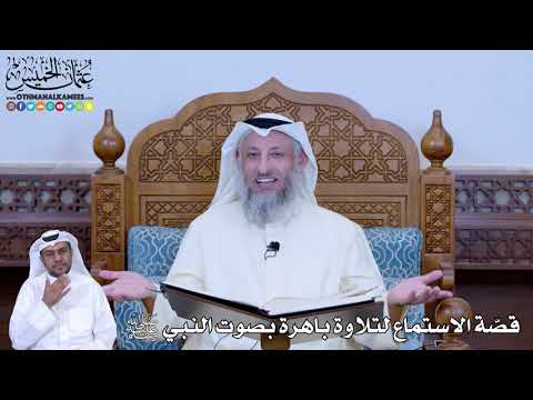 173 - قصّة الاستماع لتلاوة باهرة بصوت النبي ﷺ - عثمان الخميس
