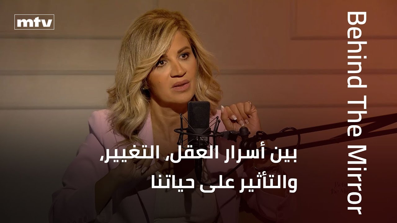 Behind The Mirror | د. ألين حسيني: بين أسرار العقل، التغيير، والتأثير على حياتنا
