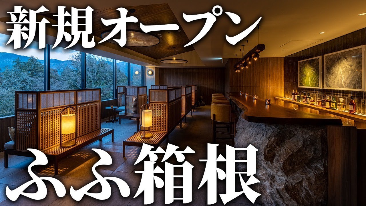 箱根 一人旅 ふふ箱根 新規オープン 最高級の部屋に潜入 Youtube