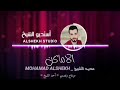 الأماكن كلها مشتاقه لك الفنان محمد الشيخ 2020 Moha 360P 