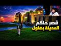 حنتيرة اتصدم من مكان بهلول الجديد 