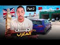 من لندن إلى المغرب 🇬🇧 London to Morocco 🇲🇦 🚀🚀