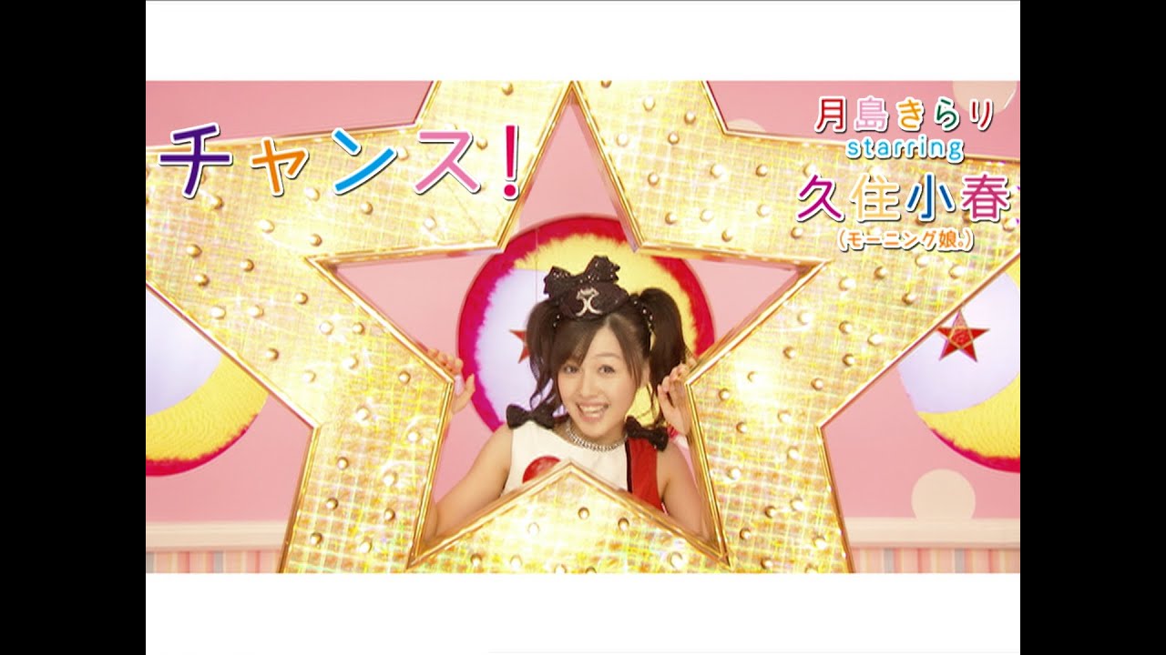 月島きらり starring 久住小春（モーニング娘。）「チャンス！」Music Video