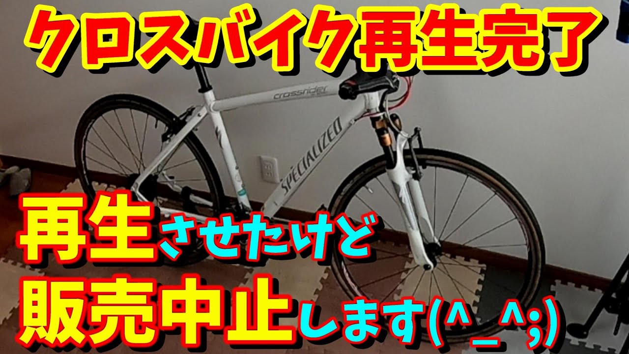 クロスバイク再生】スペシャライズド クロスライダー