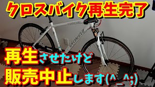 クロスバイク再生】スペシャライズド クロスライダー オーバーホール