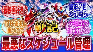 【仮面ライダー】「悪辣なスケジュール管理、春映画復活して欲しい？」に対するネットの反応集｜春映画｜スーパーヒーロー大戦｜平成ジェネレーションズ