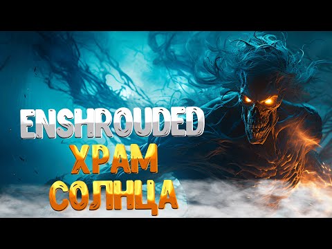 Видео: Enshrouded ➤ ХРАМ СОЛНЦА С ПРИВИДЕНИЯМИ / ИСТОРИИ ХРАМА СОЛНЦА / БОСС СЕРПОКОС ПАВШИХ