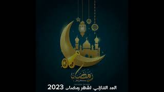 العد التنازلي لشهر رمضان 2024
