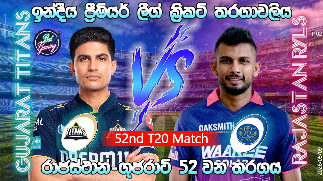 දසුන් ක්‍රීඩා කරන රාජස්ථාන්-ගුජරාට් 52 වන තරගය|RR Vs GT 52nd Match|Score Update|IPL|05/09