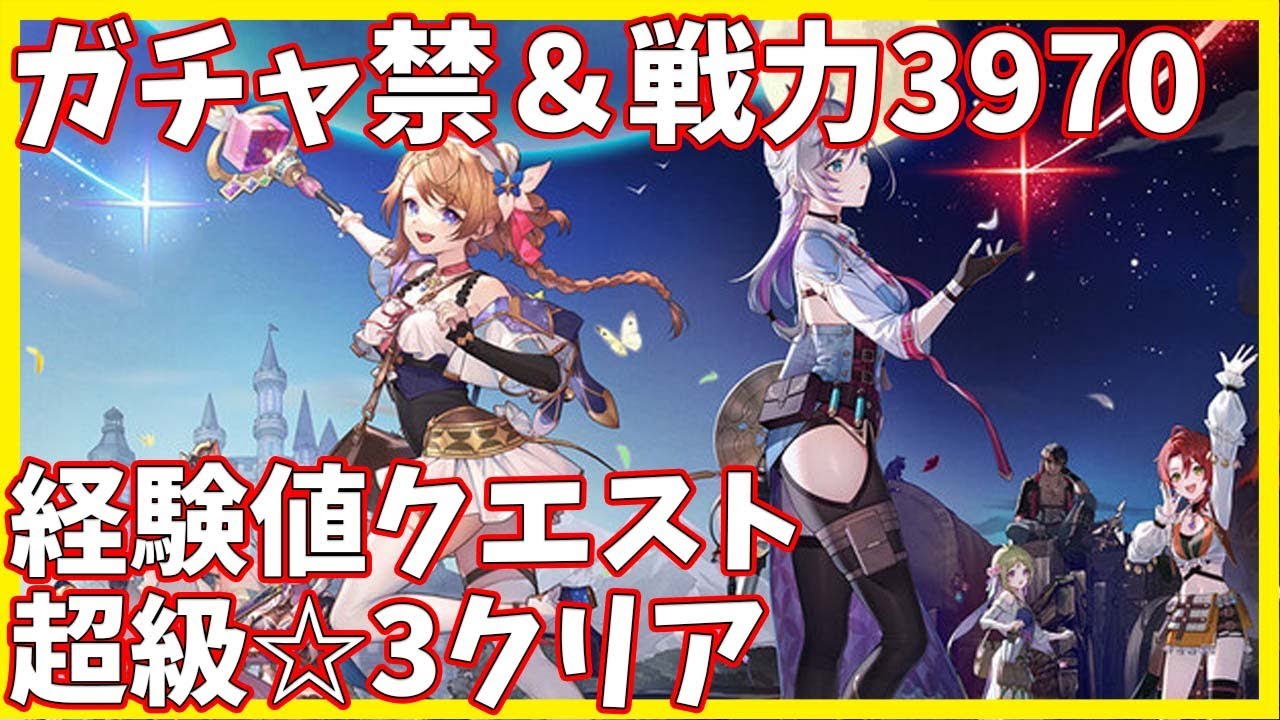 レスレリ】経験値クエスト・超級 ☆3クリア ガチャ禁縛り攻略