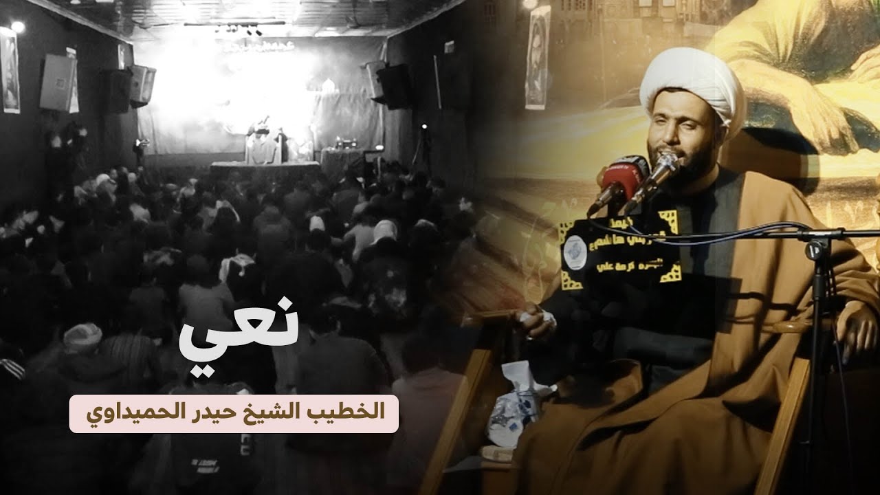 نعي خروج ظعن الحسين | الشيخ حيدر الحميداوي - خيمة قمر بني هاشم - البصرة