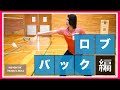 【バドミントン】バックハンドのロブのコツ