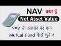 NAV in Mutual Fund  | Mutual Fund Net Asset Value (NAV) | How to Choose a Mutual Fund based on NAV