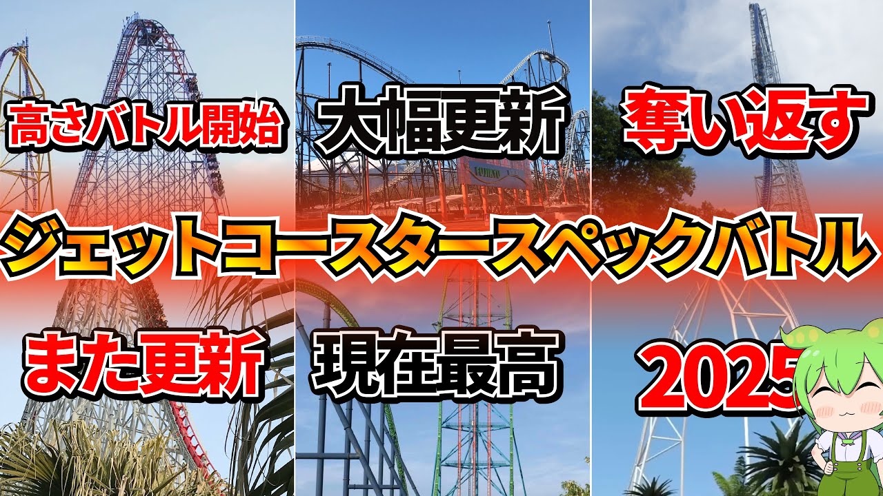 【遊園地同士の壮絶な戦い】コースタースペックバトル【VOICEVOX】