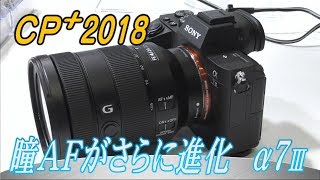 瞳AFがさらに進化したソニーα７Ⅲ　CP＋2018