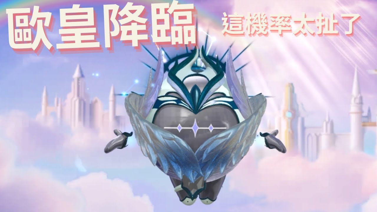 ［蛋仔派對］來抽聖翼天使跟瑞獸呈祥！ 這運氣實在是太扯了￼！ 居然只花了？￼就抽到至臻！！#蛋仔派對 #蛋仔派對抽獎