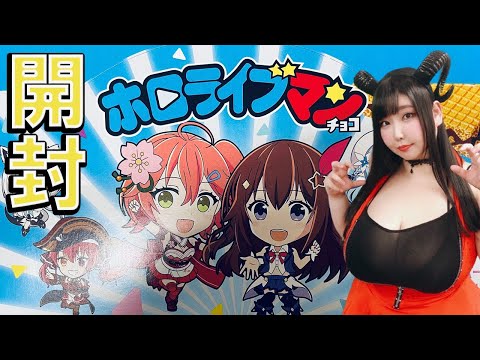 ローソン　ホロライブマンチョコ　未開封　2BOX ホロライブマンチョコ」12月10日（金）より受付開始！|グッズ