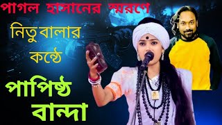 ও আল্লাহ আমি এক পাপিষ্ঠ বান্দা । নিতু বালা । Nitu Bala .. Pagol Hasan..