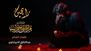 مرتضى حرب قصيدة ليلة الوحشه|| رايحين || أصدار  محرم 1445 هجري