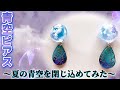 【UVレジン】青空ピアス〜夏の青空を閉じ込めてみました〜