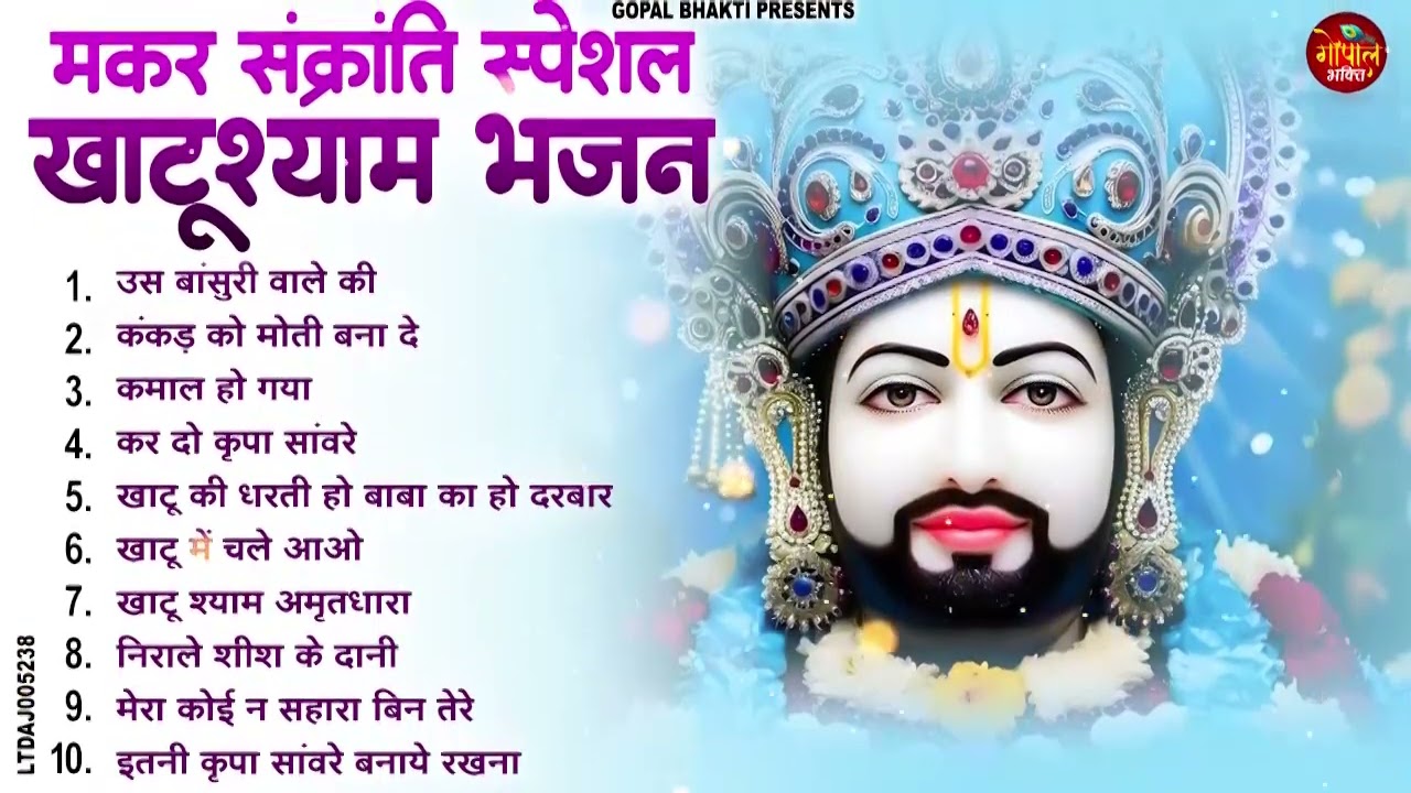 2026 नॉनस्टॉप खाटू श्याम भजन !! New Khatu Shyam Bhajan 2026 ! श्याम भजन 2026 !New Bhajan 2026 Shyam