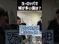 ヨーロッパで城が多い国は? _2026年03月07日 土曜日 #shorts #世界史クイズ