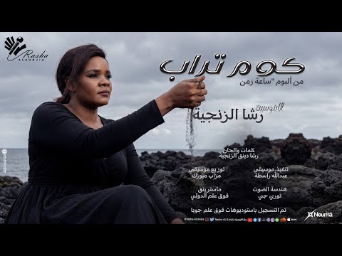رشا الزنجية كوم تراب   اغاني سودانية 2025