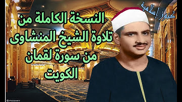 تلاوة من سورة لقمان  للشيخ محمد صديق المنشاوي -  الكويت -  نسخة كاملة - صدى صوت
