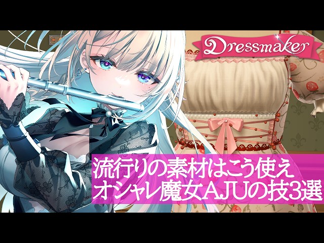 【Dressmaker】乙女＆ネカマ必見！オシャレ仙人あじゅの神業3選【