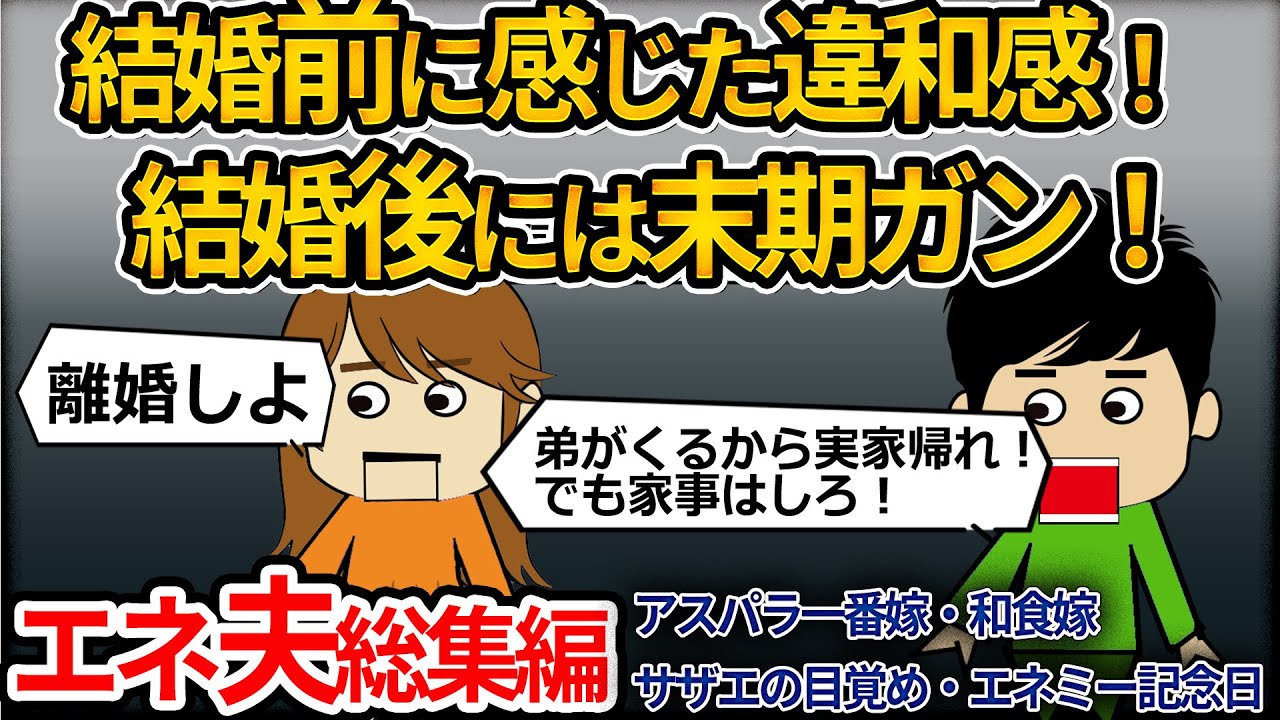 【２chエネ夫総集編】伝説の離婚劇４選！結婚前の違和感！結婚後には末期がん！