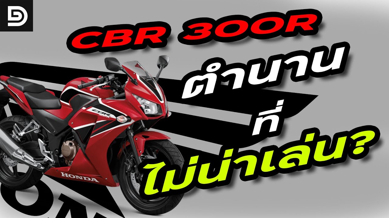 CBR300R รถตำนานที่ถึกทนฆ่าไม่ตายถึงปัจจุบันมันยังน่าเล่นอยู่ไหม!!! |DG Rider