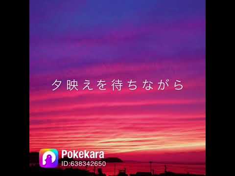 夕映えを待ちながらTetsuro