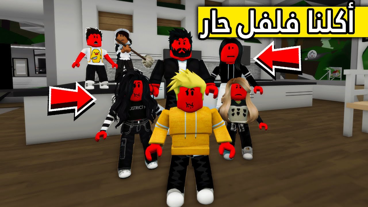 عائلة روبلوكس 91 الشغاله حطت لنا فلفل بالأكل 😱🔥 شبكة رواد المستقبل 